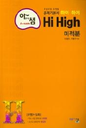 고등 수학 미적분(2021)(Hi High)