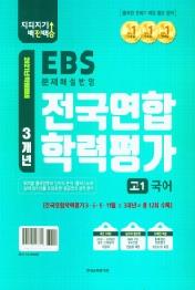 지피지기 백전백승 3개년 전국연합 학력평가 고1 국어 : 2021년 학평대비