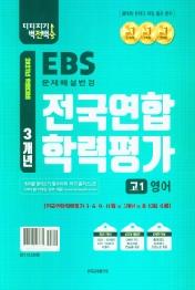 지피지기 백전백승 3개년 전국연합 학력평가 고1 영어 : 2021년 학평대비