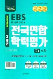 지피지기백전백승 3개년 전국연합 학력평가 고1 수학 : 2021년 학평대비