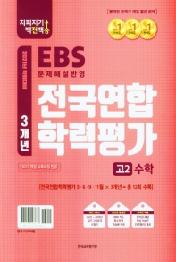 지피지기 백전백승 3개년 전국연합 학력평가 고2 수학 : 2021년 학평대비