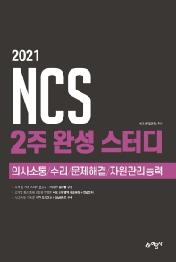 NCS 2주 완성 스터디: 의사소통/수리/문제해결/자원관리능력(2021)