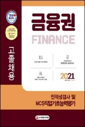 금융권 고졸채용 인적성검사 및 NCS직업기초능력평가(2021)