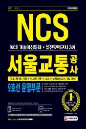 서울교통공사 9호선 운영부문 NCS 기출예상문제+실전모의고사 3회(2021)