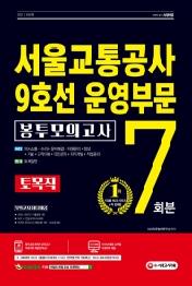 서울교통공사 9호선 운영부문 토목직 NCS+전공 봉투모의고사 7회분(2021)