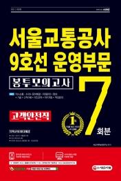 서울교통공사 9호선 운영부문 고객안전직 NCS 봉투모의고사 7회분(2021)
