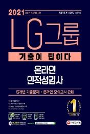 LG그룹 온라인 인적성검사(2021 상반기)
