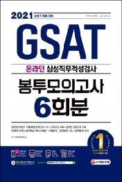 온라인 GSAT 삼성직무적성검사 봉투모의고사 수리&추리 6회분(2021 상반기)