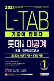 L-TAB 롯데그룹 이공계 조직 직무적합도검사(2021 상반기 채용대비)
