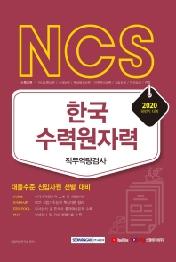 NCS 한국수력원자력 직무역량검사 (2020 하반기 대비)