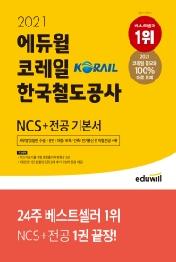 코레일 한국철도공사 NCS+전공 기본서(2021)