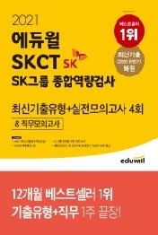 SKCT SK그룹 종합역량검사 최신기출유형+실전모의고사 4회&직무모의고사(2021)