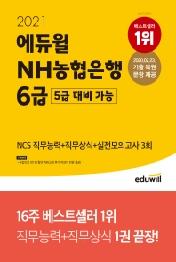 NH농협은행 6급(5급 대비 가능) NCS 직무능력+직무상식+실전모의고사 3회(2021)