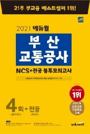 부산교통공사 NCS 봉투모의고사 4회+전공(2021)
