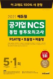 공기업 NCS 통합 봉투모의고사 5+1회(2021)