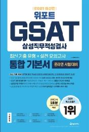 GSAT 삼성직무적성검사 통합 기본서(2021)