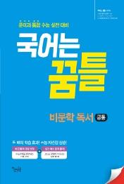 국어는 꿈틀 고등 비문학 독서 공통(2021) : 문이과 통합 수능 실전 대비