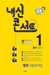 내신콘서트 중학 영어 1-1 통합본 기출문제집(동아 윤정미)(2021)