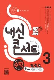 내신콘서트 수학 기출문제집 1학기 중간고사 중3 (2021년)