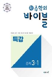 신수학의 바이블 특강 중학 수학 3-1 : 핵심 개념과 필수 유형으로 기본기를 완성하는 단기 특강 유형서 (2015 개정 교육과정)