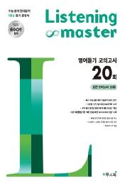 Listening Master 리스닝 마스터 영어듣기 모의고사 20회