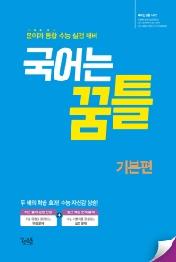 국어는 꿈틀 고등 국어 기본편(2021) : 문이과 통합 수능 실전 대비