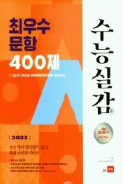 수능실감 최우수 문항 400제(2022)