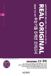 리얼 오리지널 수능기출 5개년 모의고사 고3 국어 공통+선택(화법과 작문, 언어와 매체) (2021년) :