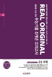 리얼 오리지널 고등 수학 고3 수능기출 5개년 모의고사(2021)(2022 수능대비) : 공통+선택(확률과 통계, 미적분, 기하)