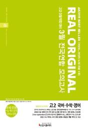 리얼 오리지널 3월 전국연합 모의고사 고2 국어.수학.영어 (2021년) : 2021 고2 3월 학평대비(특별 부록: 수능 국어+수학 예시 문항)