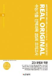 리얼 오리지널 수능기출 선택과목 25회 모의고사 고3 화법과 작문 (2021년) : 2022 수능+학평 대비