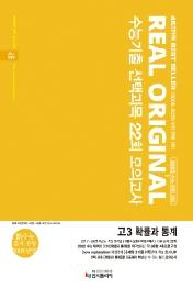 리얼 오리지널 수능기출 선택과목 22회 모의고사 고3 확률과 통계 (2021년) : 2022 수능+학평 대비