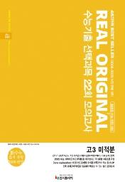 리얼 오리지널 수능기출 선택과목 22회 모의고사 고3 미적분 (2021년) : 2022 수능+학평 대비