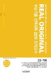 리얼 오리지널 수능기출 선택과목 22회 모의고사 고3 기하 (2021년) : 2022 수능+학평 대비