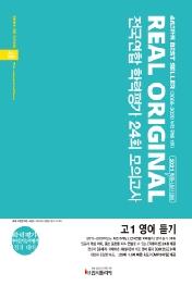 리얼 오리지널 전국연합 학력평가 24회 모의고사 고1 영어 듣기 (2021년) : 2021 학력평가+영어듣기 능력평가 대비