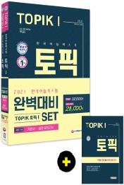 한국어능력시험 TOPIK(토픽) 완벽대비 SET 기본서+실전 모의고사(2021)