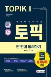 한국어능력시험 TOPIK. 1(토픽I) 한 번에 통과하기(2021)