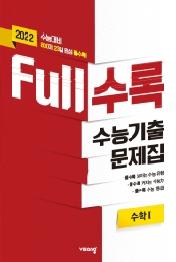 FULL수록 고등 수학1 수능기출문제집(2021)(2022 수능대비)