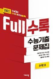 Full수록 수능기출 수학2(22수능대비)