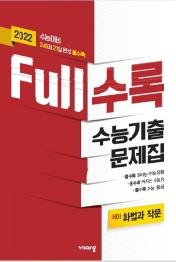 FULL수록 고등 국어 화법과 작문 수능기출문제집(2021)(2022 수능대비)