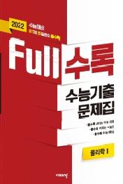 Full수록 수능기출 물리학1(22수능대비)