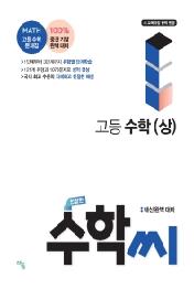 친절한 수학씨 고등 수학 (상) (2021년) : 내신 완벽 대비