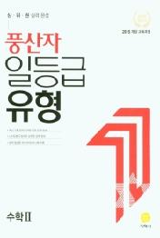 풍산자 일등급유형 수학 2 (2021년) (2015 개정 교육과정 )