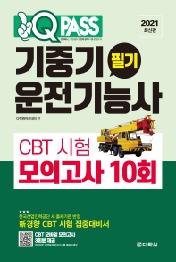 기중기운전기능사 필기 CBT 시험 모의고사 10회(2021)