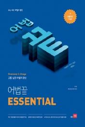 어법끝 ESSENTIAL(이센셜) : 수능ㆍ내신 어법의 완결(2020 개정판)