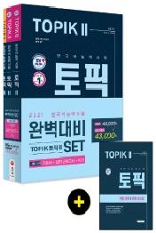 2021 한국어능력시험 TOPIK Ⅱ(토픽 Ⅱ) 완벽대비 SET 기본서+실전 모의고사+쓰기