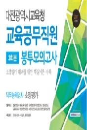대전광역시교육청 교육공무직원 봉투모의고사 3회분(2021)
