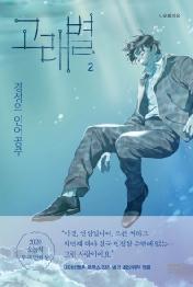 고래별 2 - 경성의 인어공주