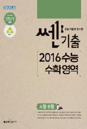 쎈 기출 고등 2016 수능 수학 영역(A형, B형)(2021)