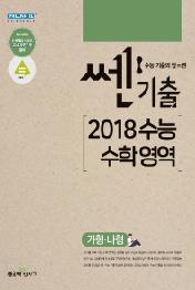 쎈 기출 고등 2018 수능 수학 영역(가형, 나형)